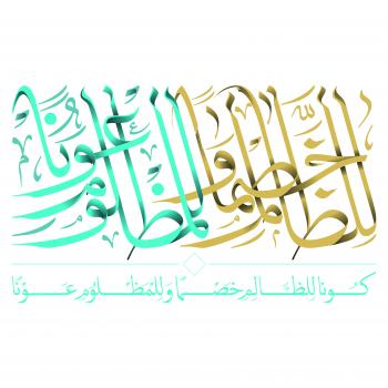 شعار| شعار رمضان ۱۳۹۷ ، کونوا للظالم خصما و للمظلوم عونا
